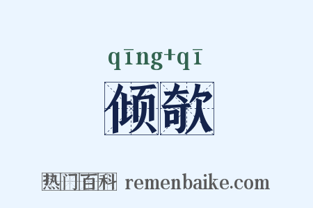 倾欹是什么意思的图片